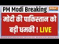 PM Modi LIVE: पीएम मोदी का Pakistan पर बड़ा हमला...चारों तरफ भगदड़! | Shehbaz Sharif | India TV