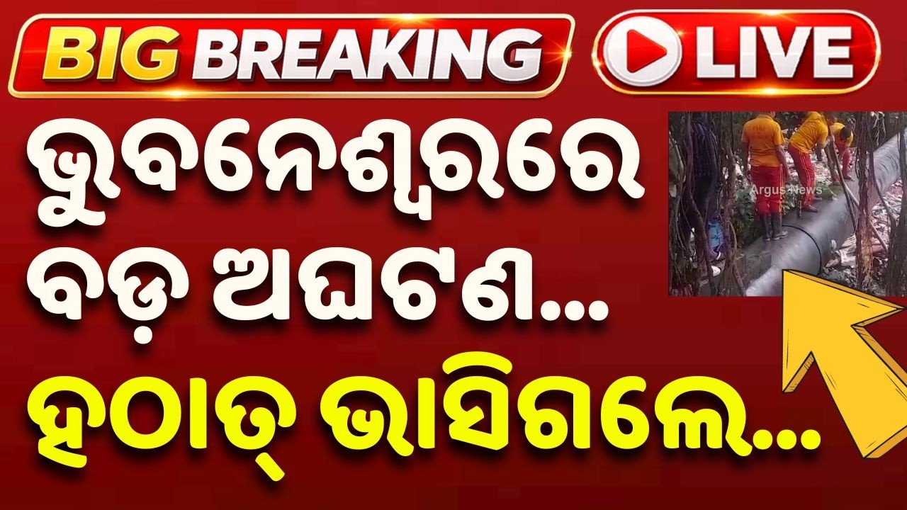 🔴Live | ଭୁବନେଶ୍ୱରରେ ବଡ଼ ଅଘଟଣ | Youth Missing After Falling Into Open Drain In Bhubaneswar, Search On