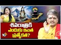 శివరాత్రి విశిష్టత ఏంటి?  Maha Shivaratri | 10TV Special Debate | 10TVNews