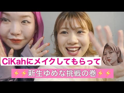 【ゲストはCikah】新生ゆめな挑戦の巻【メイク動画】