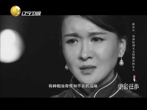 《绝密往事》 20150424 :蒋介石一见钟情却又无情抛弃的女人