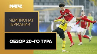 Чемпионат Германии. Обзор 20-го тура