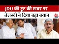 Bihar Politics: JDU में टूट की खबर पर बोले Tejashwi Yadav, ये सारी फर्जी खबरें हैं | Aaj Tak News