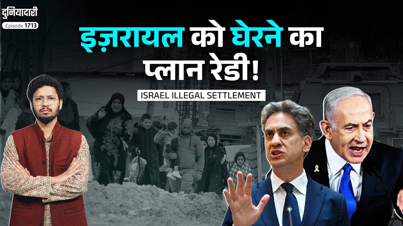 West Bank Settlement के ख़िलाफ़ यूरोप; UK, Canada का मुकाबला कैसे करेंगे Netanyahu?Israel|Duniyadari