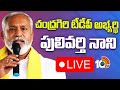 LIVE: Chandragiri TDP Candidate Pulivarthi Nani Press Meet | AP Politics | 10tv