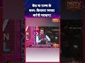 NDTV Election Carnival: केंद्र या राज्य के काम- किसपर जनता करेगी मतदान?| Lok Sabha Election 2024  - 00:58 min - News - Video