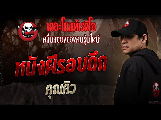 หนังผีรอบดึก • คุณคิว | 5 ก.ค. 68 | THE GHOST RADIO