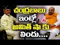 Chandrababu to arrange special lunch for Amit Shah tomorrow