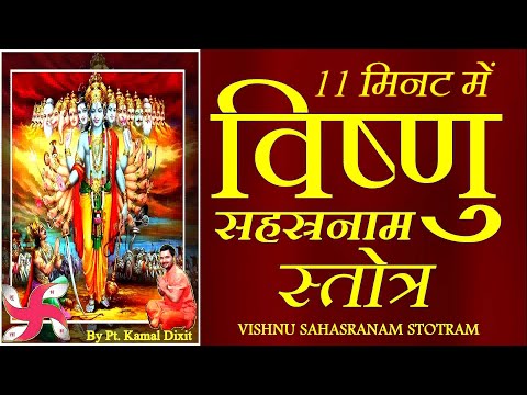 Upload mp3 to YouTube and audio cutter for Fast Vishnu Sahasranamam सम्पूर्ण विष्णु सहस्रनाम स्तोत्र 11 मिनट में download from Youtube