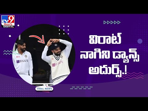 Virat Kohli's nagini dance at Lord's stadium goes viral Virat Kohli's nagini dance at Lord's stadium goes viral