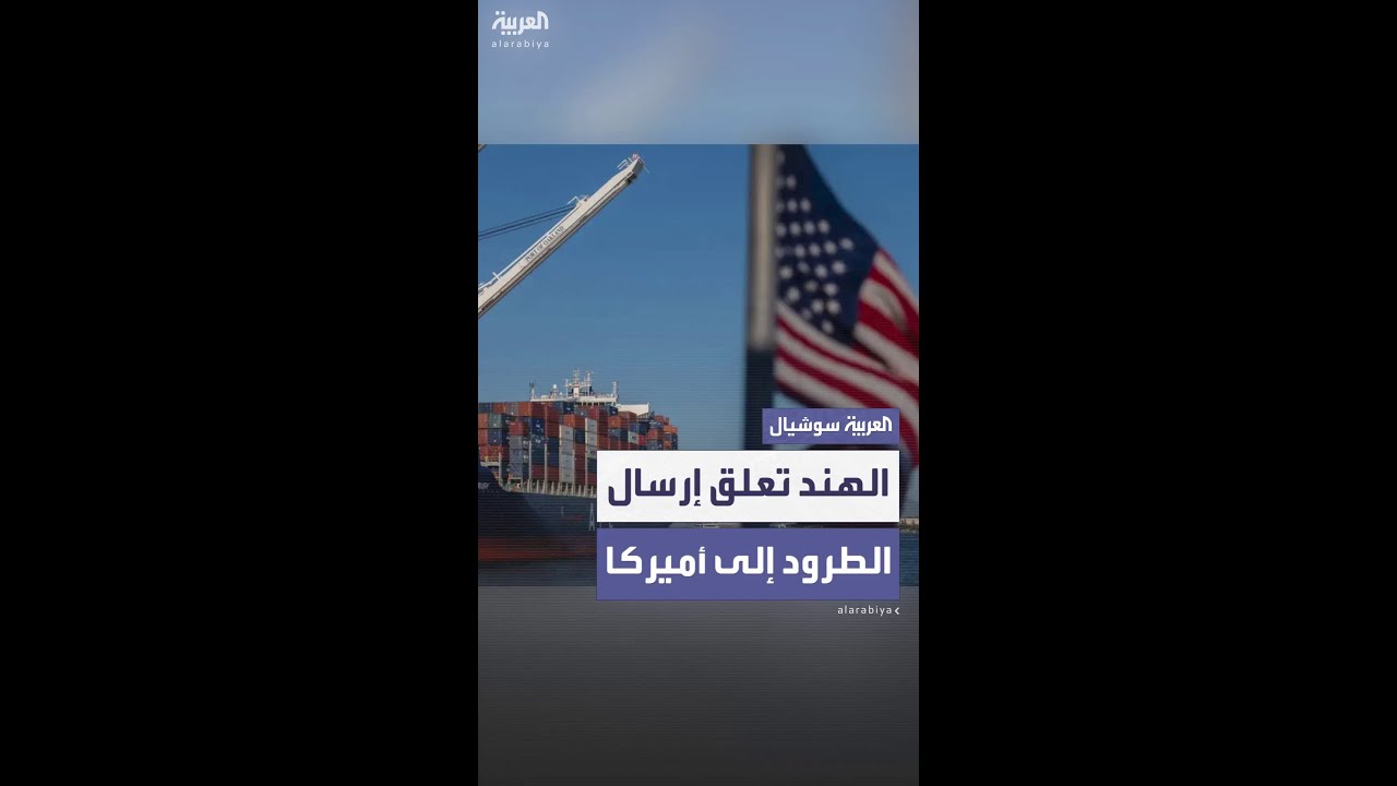 الهند تعلق بشكل مؤقت إرسال الطرود البريدية إلى أميركا بسبب رسوم ترمب الجمركية