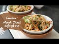Tandoori Murgh Chaat | तंदूरी मुर्ग़ चाट | Chicken Chaat | Sanjeev Kapoor Khazana