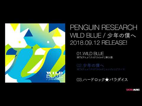 PENGUIN RESEARCH シングル「WILD BLUE/少年の僕へ」全曲ダイジェスト