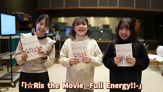 【vol.2】劇場版アニメ「i☆Ris the Movie - Full Energy!! -」ドキドキのアフレコ収録！学生に密着！現場のリアルな声も・・・