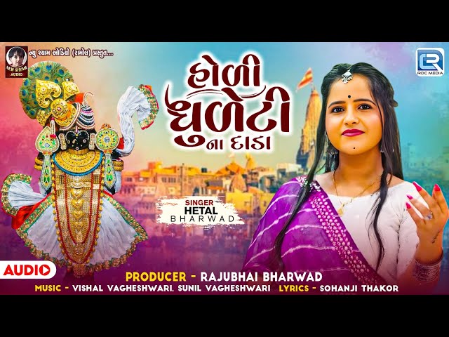 Hetal Bharwad | હોળી ધુળેટીના દાડા | Holi Dhuleti Na Dada |Gujarati New Song 2025 | Dwarkadhish Song