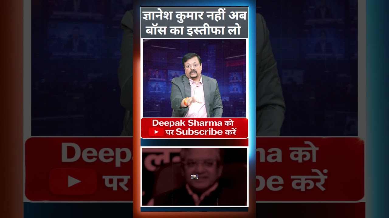 ज्ञानेश कुमार नहीं अब बॉस का इस्तीफा लो