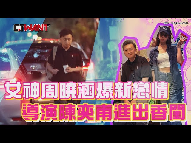 幸福任意門1／周曉涵爆新戀情 導演陳奕甫進出女神香閨