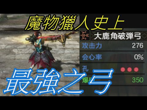 閒聊 魔物獵人史上最bug之弓 大鹿角的破彈弓 魔物獵人哈啦板 巴哈姆特