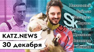 Личное: KATZ.NEWS. 30 декабря: Дела Навального / Обвинение Байдена / Схимонах задержан / Adobe Flash press F
