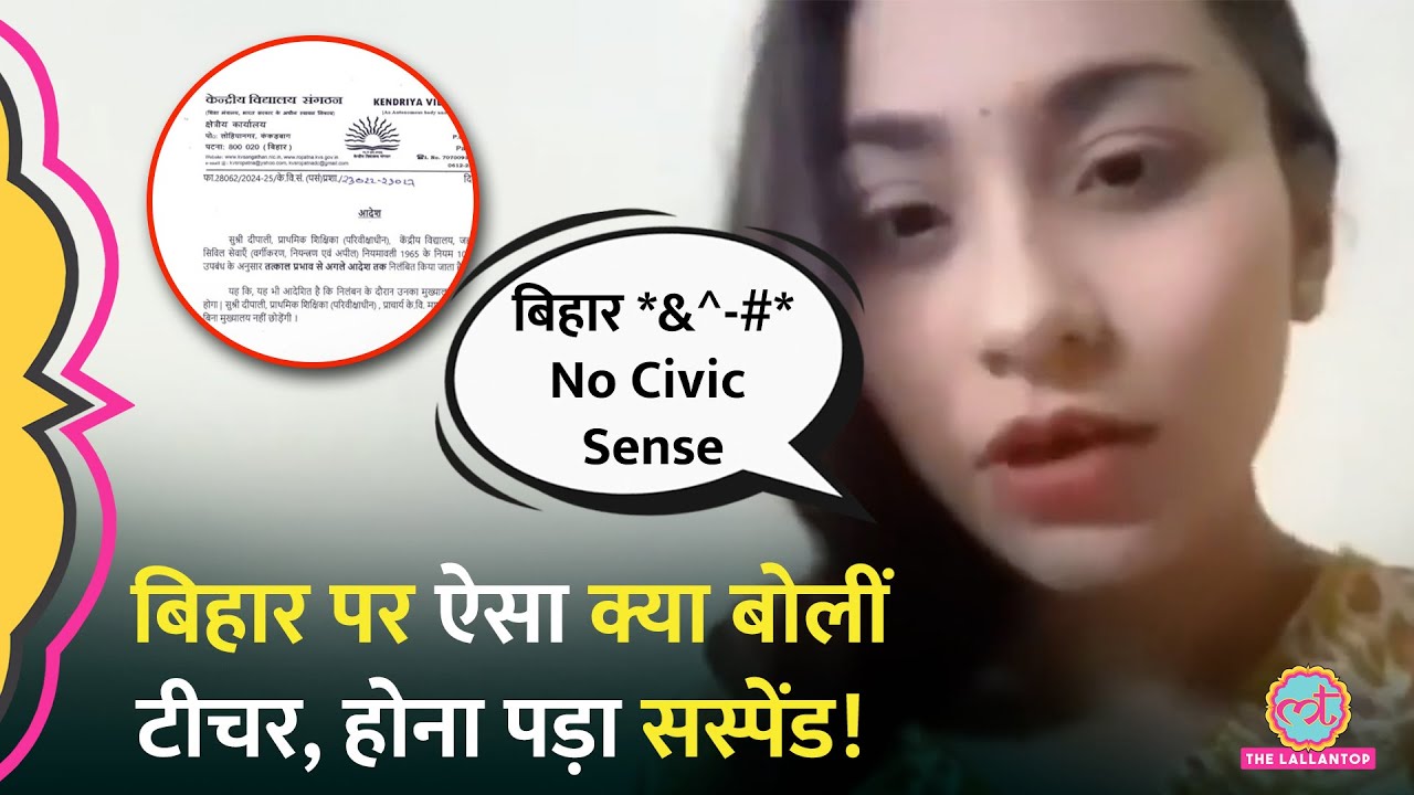 Bihar Viral Video में पोस्टिंग से नाराज़ KV Teacher , MP Shambhavi Chaudhary ने मांगा सस्पेंशन