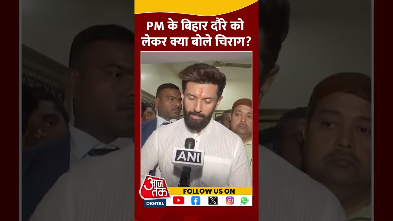 PM Modi के Bihar दौरे को लेकर क्या बोले Chirag? #shorts #viral #shortvideo #chiragpaswan #pmmodi