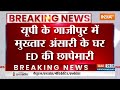 ED Raid: बांदा जेल में बंद Mukhtar Ansari पर ED ने कसा शिकंजा, आज सुबह से ही छापेमारी जारी  - 05:38 min - News - Video