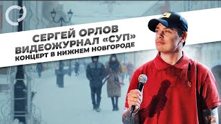 Сергей Орлов, видеожурнал "СУП" (концерт в Нижнем Новгороде)