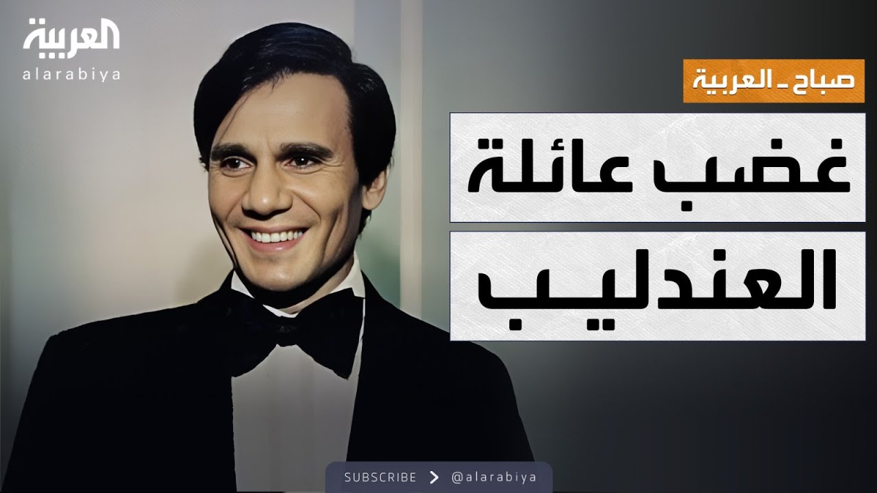 صباح العربية | رفض الهولوغرام في المغرب.. عائلة عبد الحليم ترد بحزم
