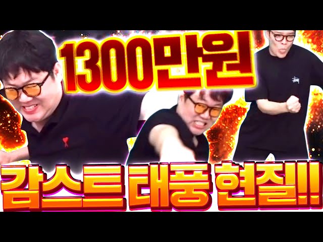 감스트 본캐 1300만원 태풍현질 미친 텐션 시작합니다ㅋㅋㅋㅋ