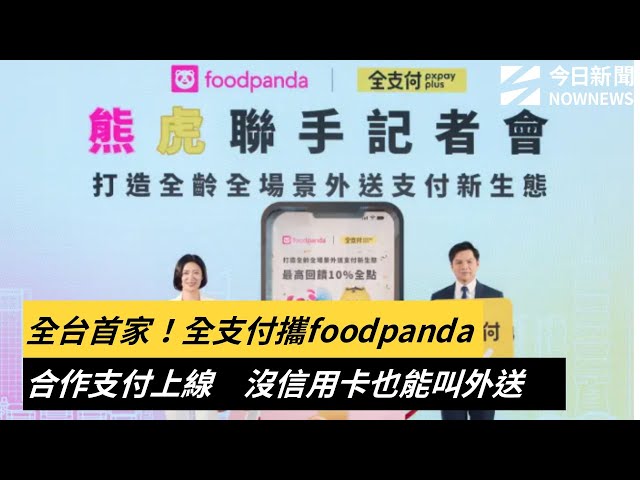 沒信用卡也行！全支付上線foodpanda支付