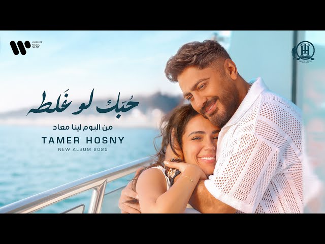 Tamer Hosny - Hobak Law Ghalta (Official Music Video) | تامر حسني - حبك لو غلطه