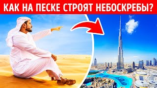 Почему небоскребы Дубая не тонут в песках?