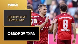 Чемпионат Германии. Обзор 29-го тура