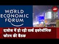 Davos 2024 | Davos में World Economic Forum की Meeting, जानिए क्या हैं इसके मायने?