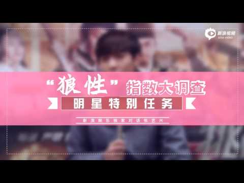 160113 張藝興(Lay) 狼性指數大調查