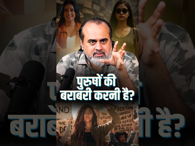 पुरुषों की बराबरी करनी है? || आचार्य प्रशांत