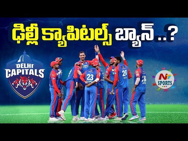 ఢిల్లీ క్యాపిటల్స్ బ్యాన్ ..? | NTV Sports