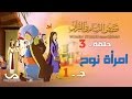 قصص النساء فى القرآن الحلقة 3