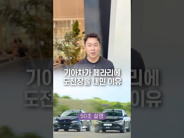 기아차가 페라리에 도전장을 내민 이유, 50초 안에 설명하기