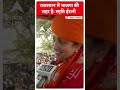 Smriti Irani का बयान कहा राजस्थान में भाजपा की लहर है | #shorts  - 00:46 min - News - Video
