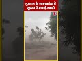 Gujarat के Sabarkantha में तूफान ने मचाई तबाही | #shorts #shortsvideo #viralvideo  - 00:49 min - News - Video