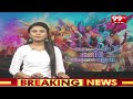 గోదావరి ఖనిలో ఘనంగా హోలీ వేడుకలు..| Holi Celebrations on Godavari khani | 99TV  - 02:58 min - News - Video