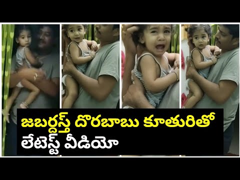 Jabardasth fame Dorababu cute moments with his daughter, viral video Jabardasth fame Dorababu cute moments with his daughter, viral video