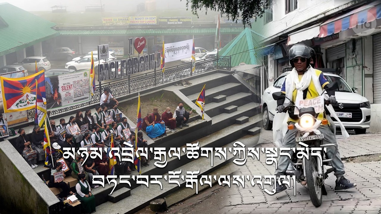 རྡ་རམ་ས་ལར་ངག་བཅད་ཀྱི་ལས་འགུལ་སྤེལ་བ། Silent Protest in Dharamsala Condemns U.N.'s Silence on Tibet