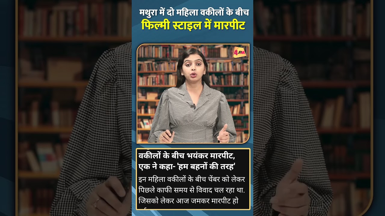 मथुरा में दो महिला वकीलों के बीच फिल्मी स्टाइल में मारपीट #shorts #short