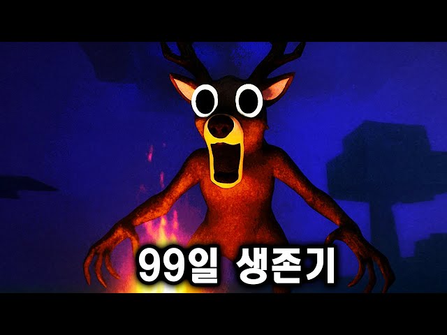 사람 패는 사슴 피해 99일을 버텨봤습니다