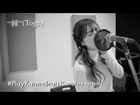 #PlayKarmaBrats “棘” / “Toge” (Complete version)