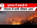 Gujarat Fire News: कबाड़ी के गोदाम में लगी भीषण आग | ABP News | Breaking