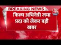 Breaking News: पूर्व सांसद और अभिनेत्री Jaya Prada को अदालत ने किया फरार घोषित | Aaj Tak News Hindi  - 00:31 min - News - Video