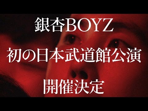 銀杏BOYZ、日本武道館公演「日本の銀杏好きの集まり」トレーラー